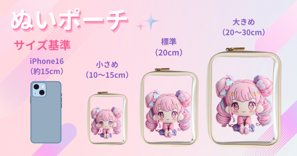 ぬいポーチ 基準サイズ